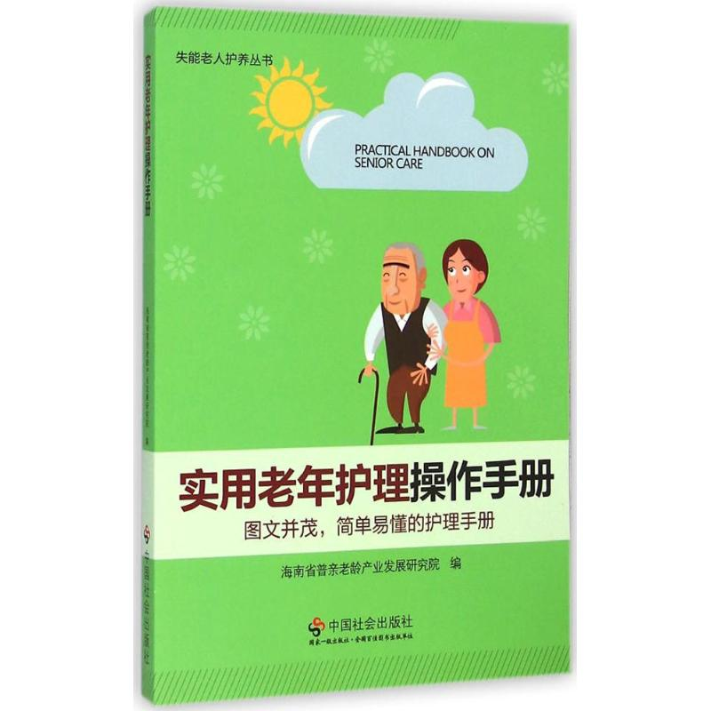 [M]实用老年护理操作手册-9787508746975高清大图