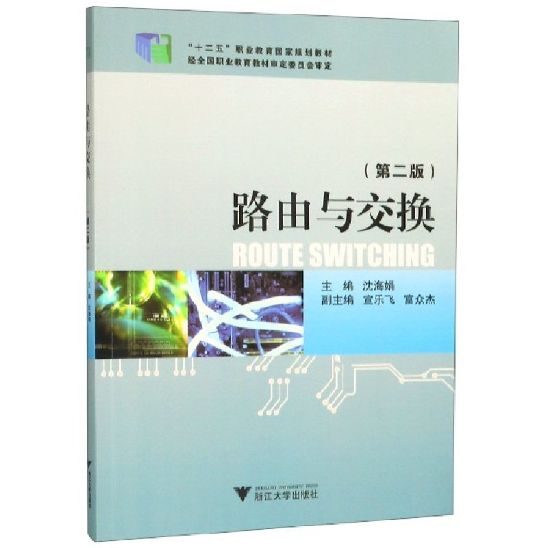 音像路由与交换(第2版十二五职业教育规划教材)编者:沈海娟