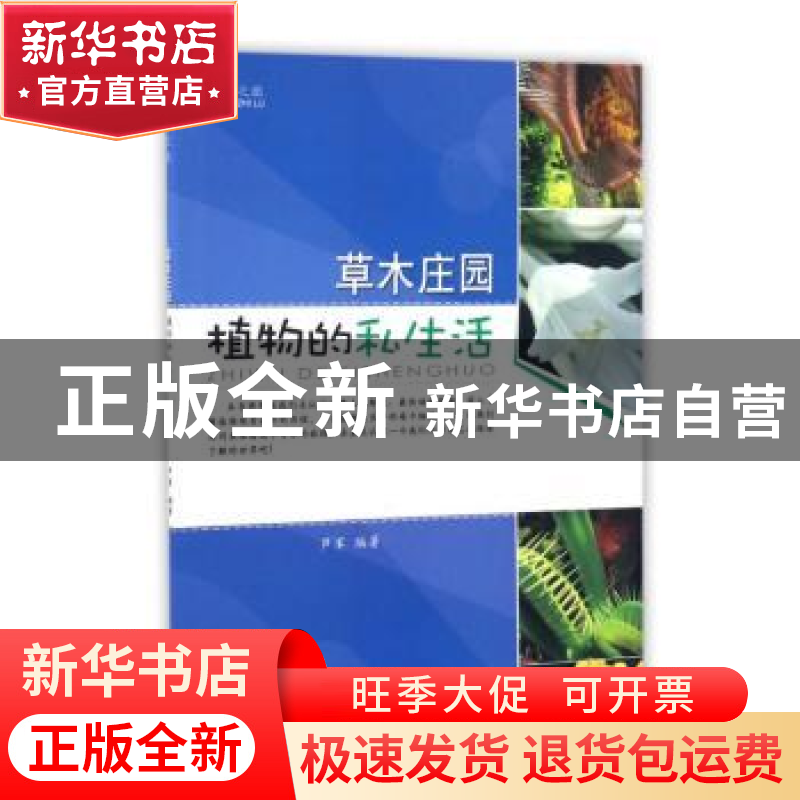 正版 草木庄园:植物的私生活 芦军 安徽美术出版社 9787539866802