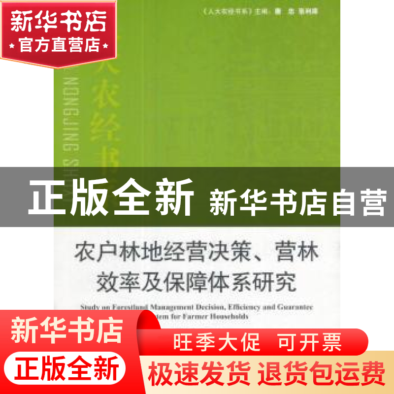 正版 农户林地经营决策、营林效率及保障体系研究 柯水发等著 中高清大图