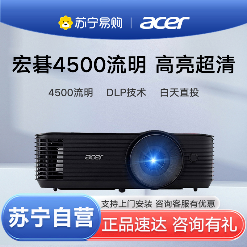 新品Acer宏碁X1328WH投影仪高亮4500流明白天宽屏高清1280x800分辨率家庭影院家用商务会议办公投影机套餐一