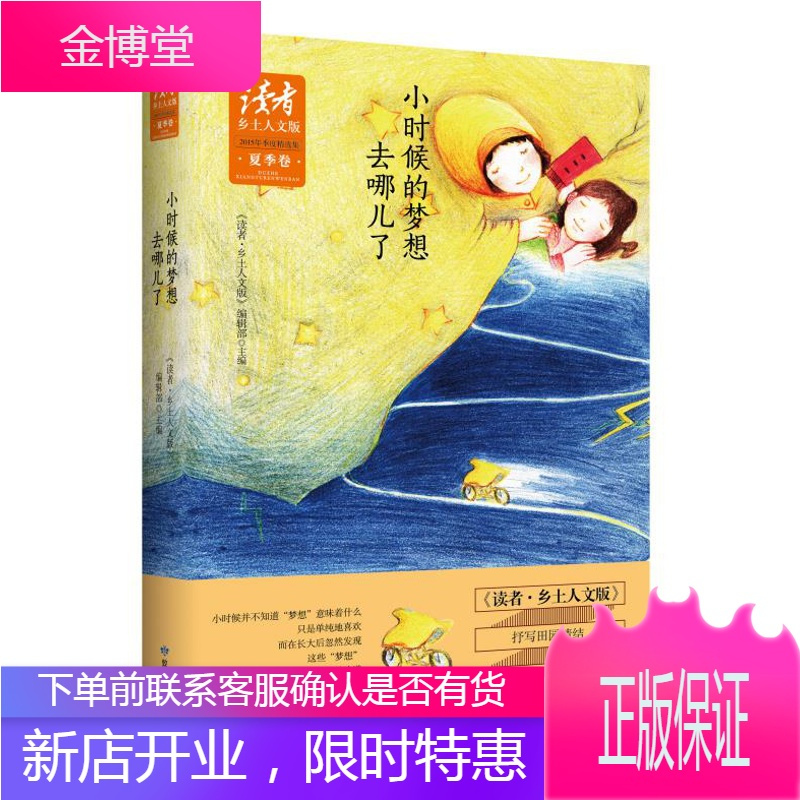 小时候的梦想去哪儿了 《读者·乡土人文版》编辑部 主编 敦煌文艺出