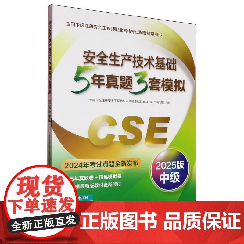 安全生产技术基础5年真题3套模拟(2025版)高清大图