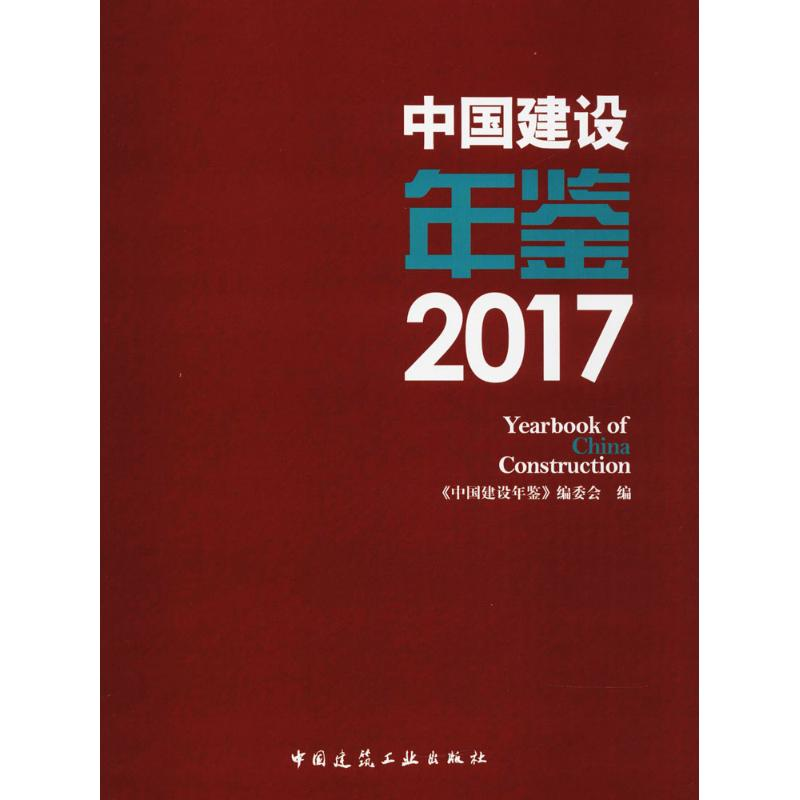 【M】中国建设年鉴 2017-9787112216239