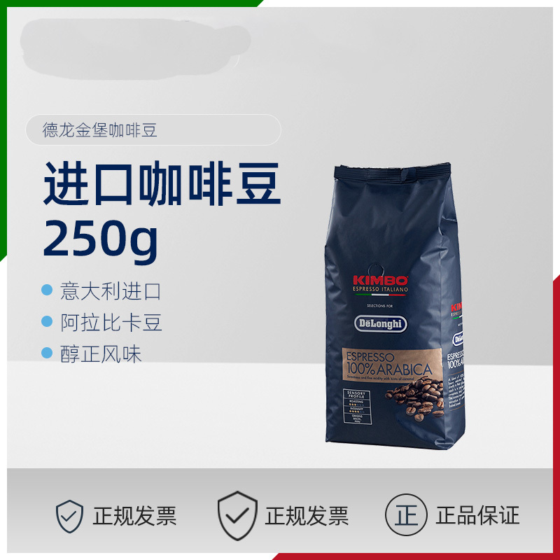 德龙金堡(KIMBO) 阿拉比卡意式烘焙进口咖啡豆(250g)
