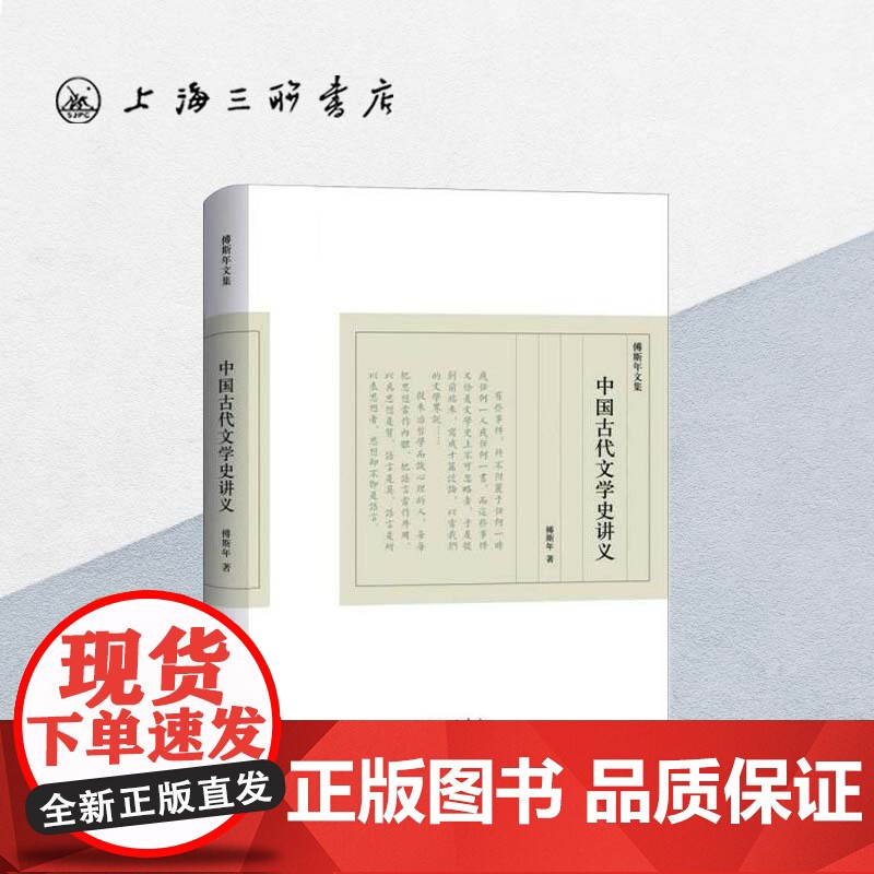 中国古代文学史讲义 傅斯年(著) 上海三联书店 9787542657473高清大图