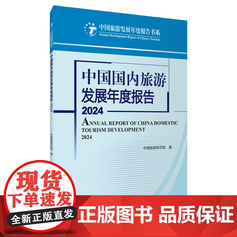 中国国内旅游发展年度报告2024中国旅游研究院著9787563748112中国旅游发展年度报告丛书 旅游教育出版社高清大图