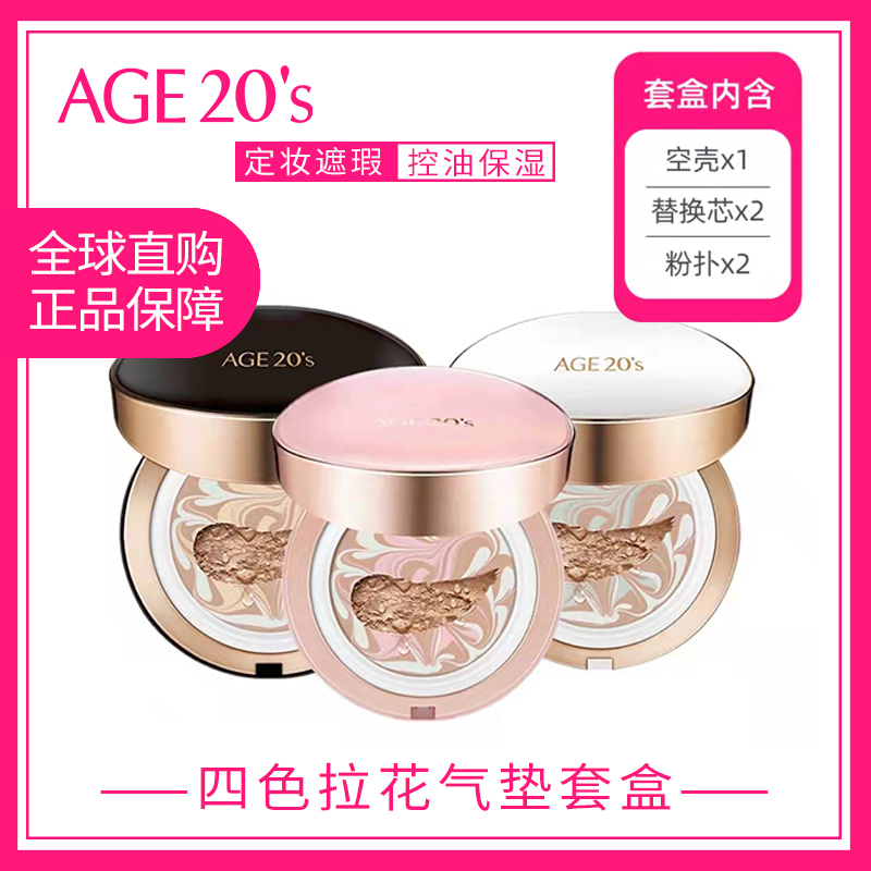 爱敬age20s遮瑕控油保湿系列气垫四色拉花白盒21粉底液长效控油14g2送