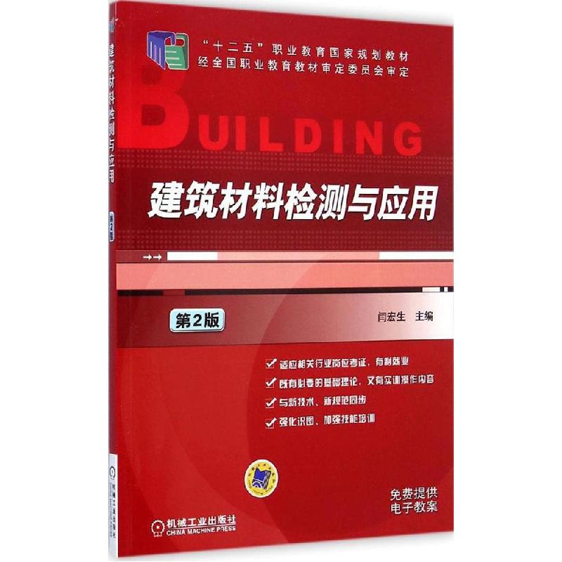 正版新书】建筑材料检测与应用(第2版)闫宏生9787111489276
