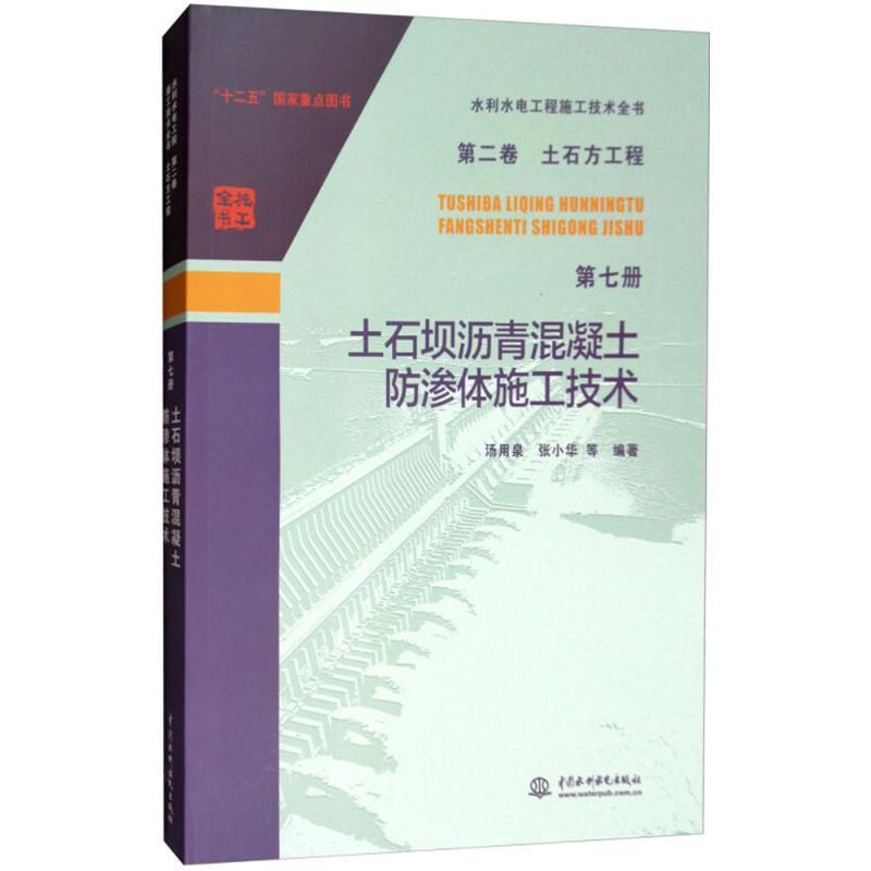土石坝沥青混凝土防渗体施工技术 汤用泉 等 编著 专业科技 文轩网