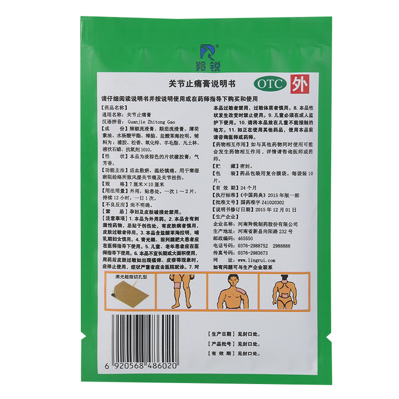 羚锐关节止痛膏7cm*10cm*10片含湿瘀阻经络所致风湿关节痛