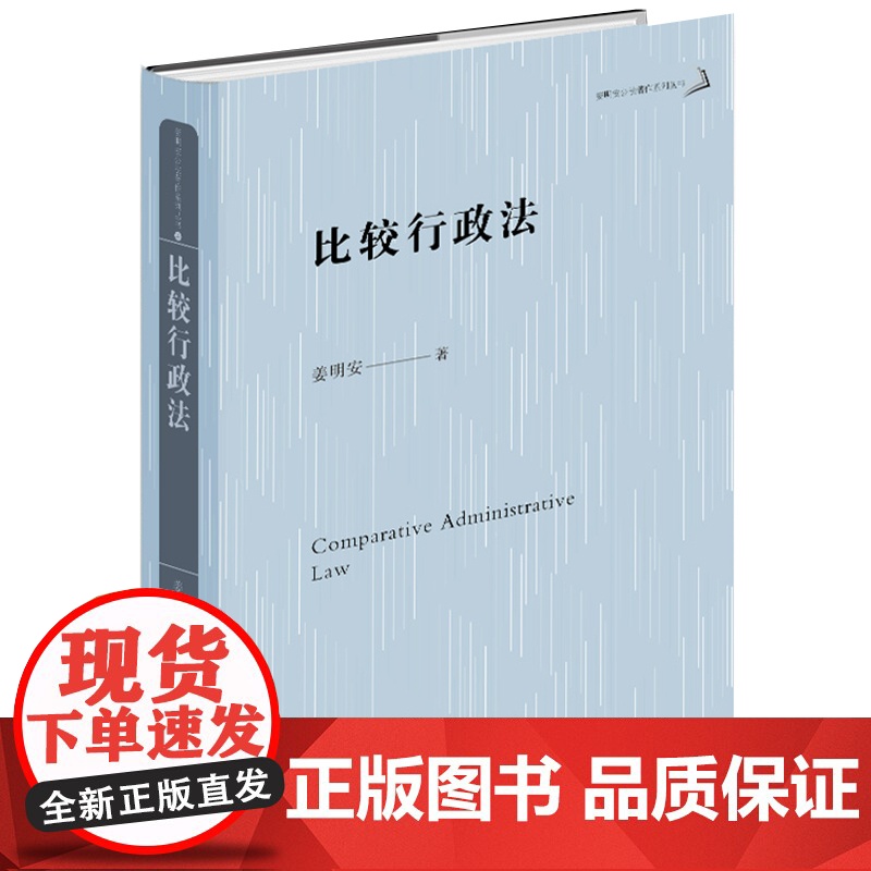 2023新书 比较行政法 姜明安著 法律出版社高清大图