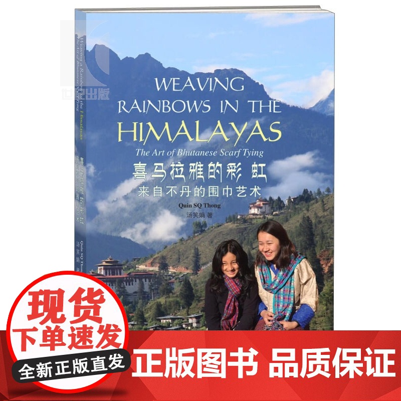 喜马拉雅的彩虹来自不丹的围巾艺术 汤笑娟 著 服装时尚 文化教育 正版图书籍 学林 世纪出版高清大图