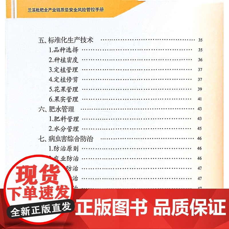 兰溪枇杷全产业链质量安全风险管控手册 杨华 著,孙彩霞 编 中国农业出版社9787109312258高清大图