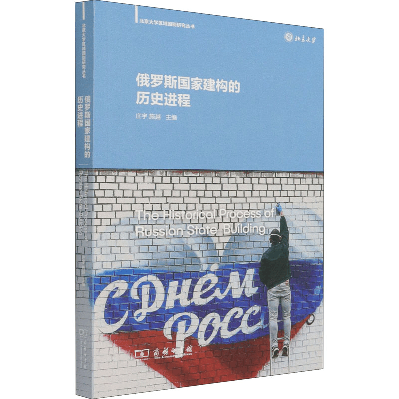 醉染图书俄罗斯建构历史进程9787100197755图片