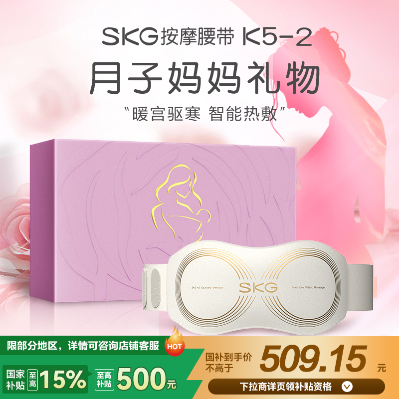 SKG腰部按摩器K5二代按摩腰带振动加热腰疼护腰仪暖宫带腰椎按摩生日妈妈老婆闺蜜教师节七夕生日礼物盒