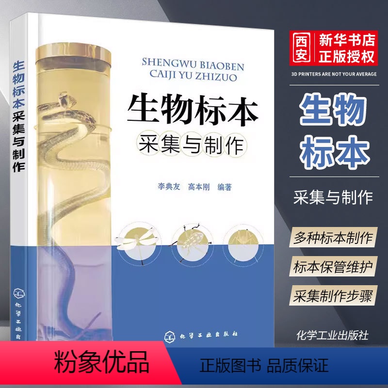 【正版】生物标本采集与制作 化学工业出版社 生物标本采集和制作技术书籍 生物标本价值参考读物 动物剥制骨骼透明骨骼标本