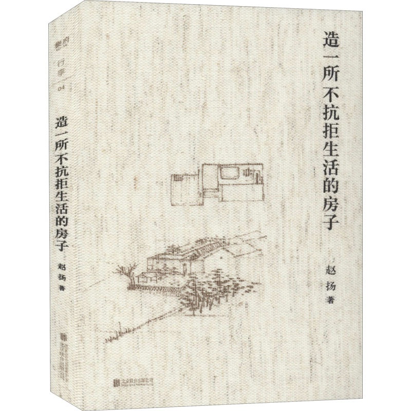 [醉染正版]造一所不抗拒生活的房子 赵扬 著 散文 文学 北京联合出版公司 美术高清大图