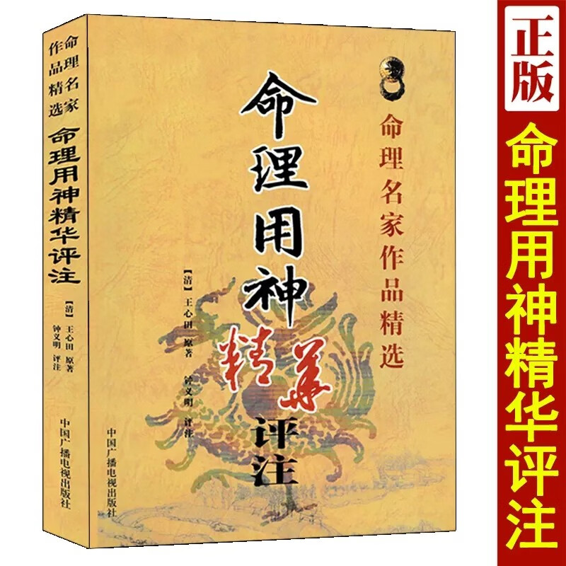 命理用神精华评注 王心田著《滴天髓》之反局论《穷通宝鉴》之五行论《子平真诠》摘论 五行八字命理书高清大图