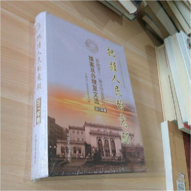 正版新书]把握人民的意愿全国政协提案委员会 编9787503490439高清大图