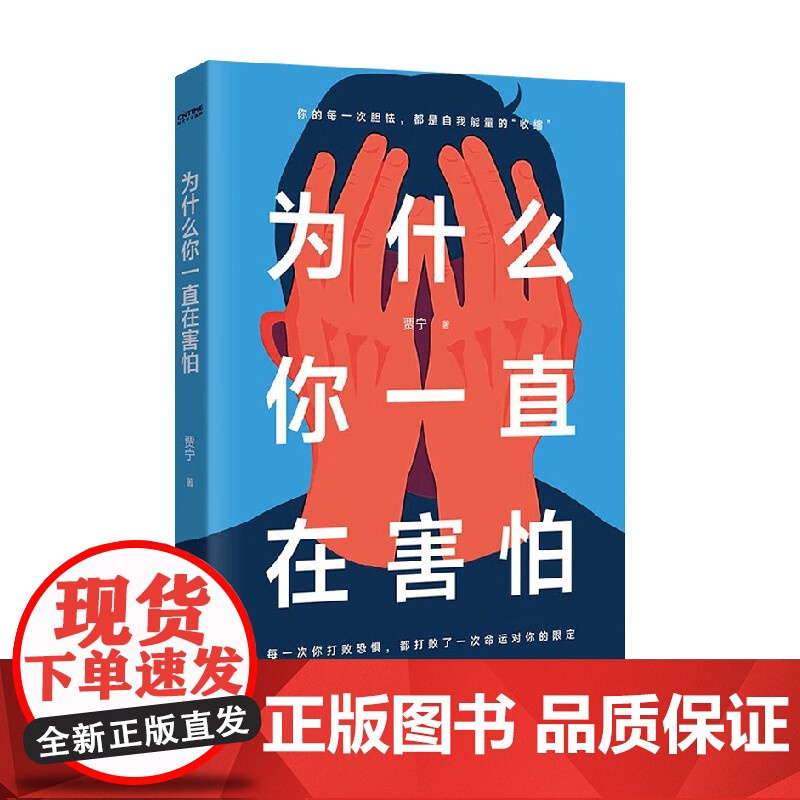 为什么你一直在害怕 贾宁 著 心理学高清大图