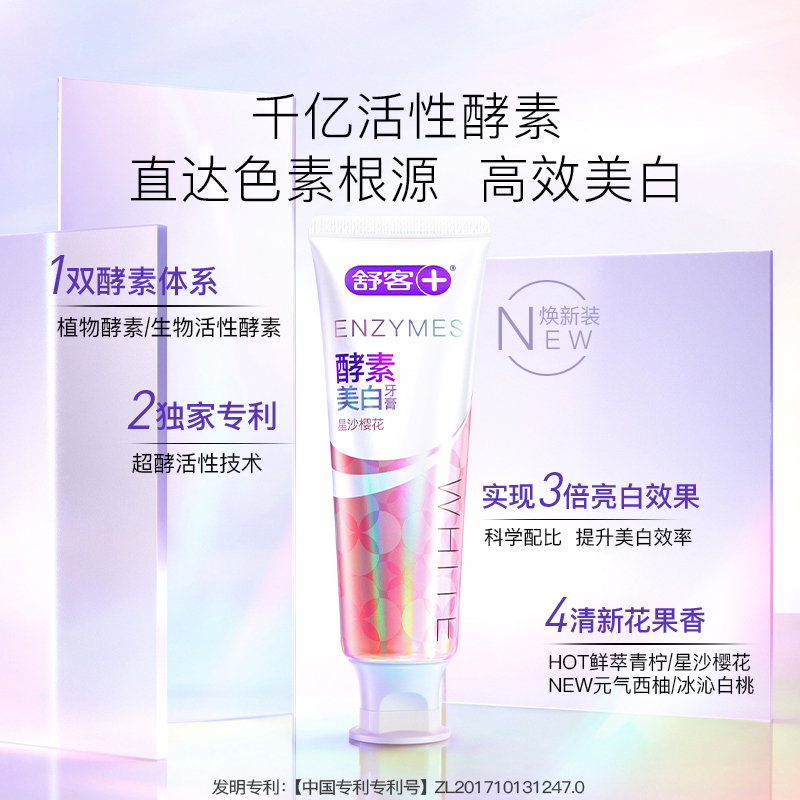 舒客漫舞樱花酵素牙膏120g*2(电商-精研亮白)