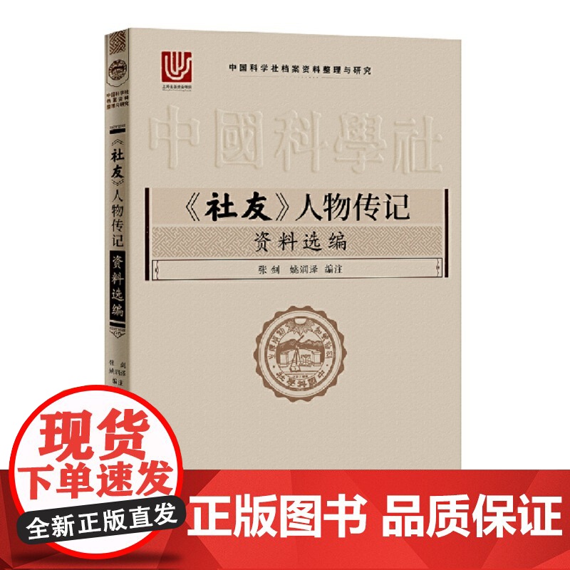 社友人物传记资料选编中国科学社档案资料整理与研究 张剑中国科学社成立100周年科学杂志创刊赛先生在中国 上海科学技术出高清大图