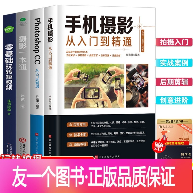 正版 全4册手机摄影从入门到精通摄影一本通photoshop 教程零基础短视频平面设计软件教材营销创意策划管理与运营报价 参数 图片 视频 怎么样 问答 苏宁易购