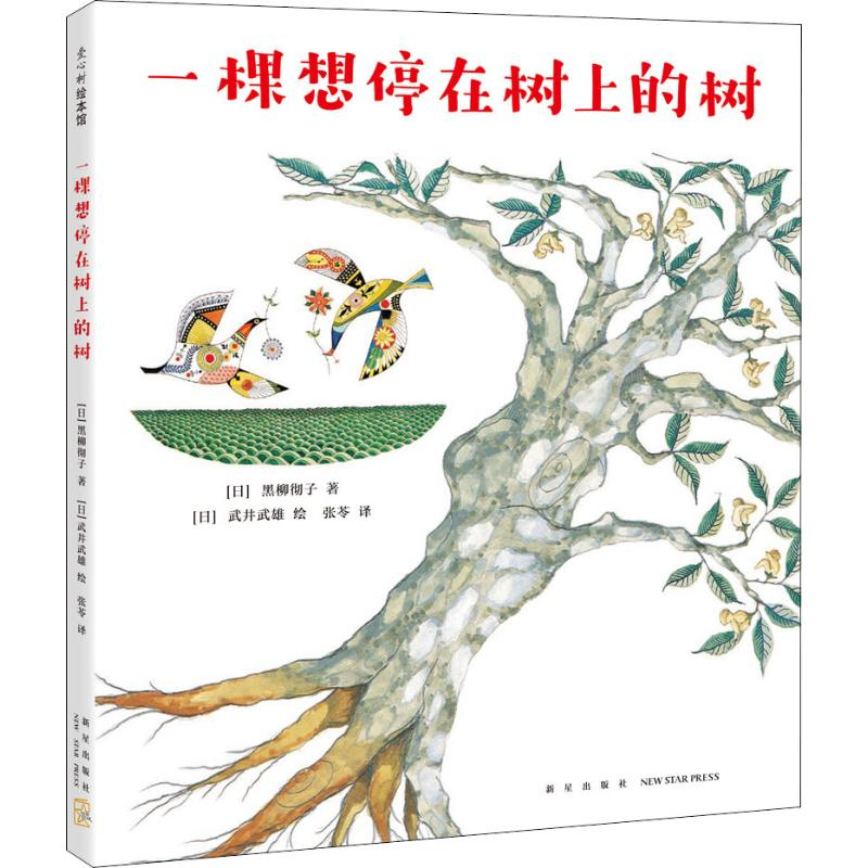 【M】一棵想停在树上的树-9787513326483