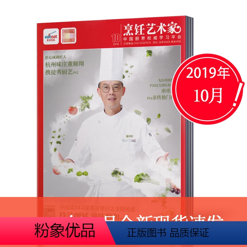 【正版】2019年10月 !东方美食之烹饪艺术家杂志 2019年10月 菜谱期刊