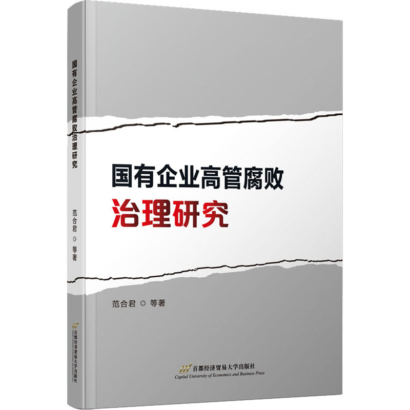 醉染图书国有企业高管腐败治理研究9787563832835高清大图