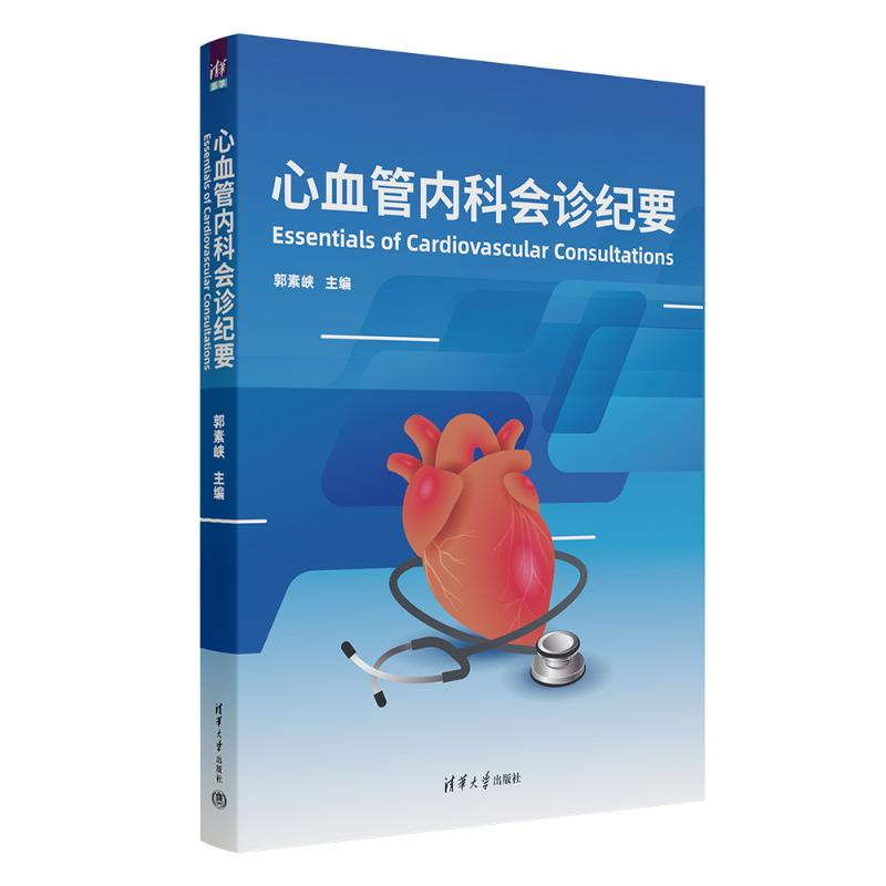 正版新书]心血管内科会诊纪要郭素峡 编9787302676553高清大图
