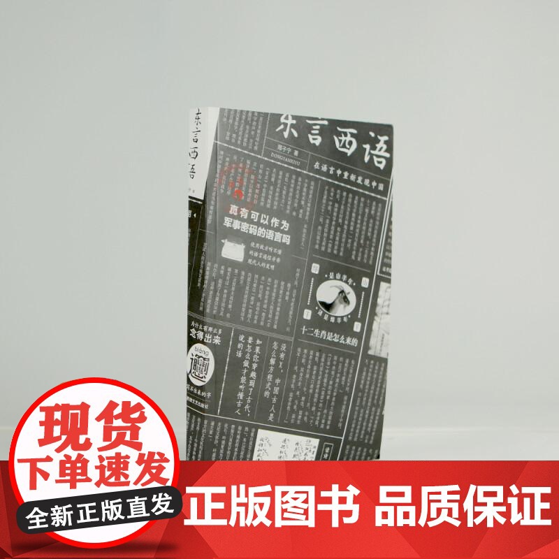 后浪正版 东言西语 郑子宁著 历史文化语言学习书籍 汉语方言民族文化 古汉语普通话研究历史语言学故事高清大图