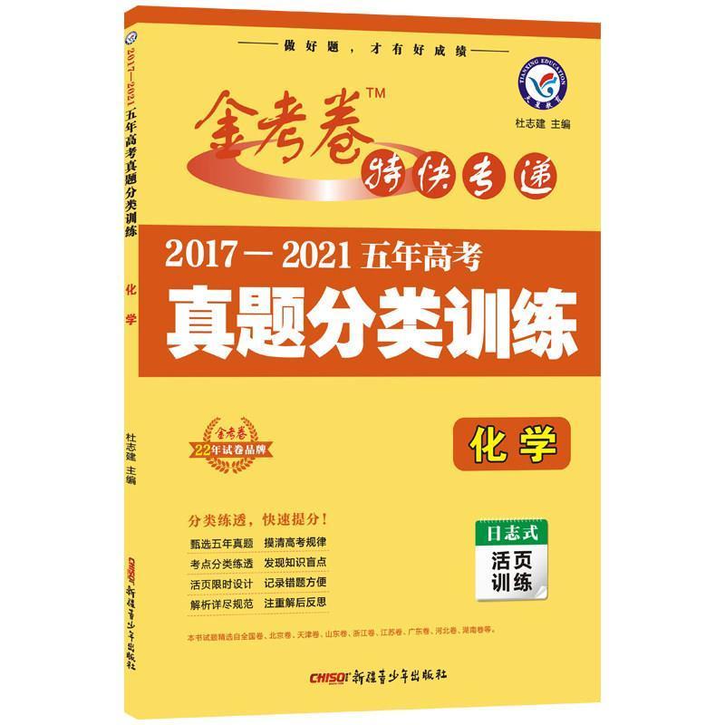 五年高考真题分类训练化学 金考卷2017-2021五年高考真题分类训练化学高考化学5年真题分类卷