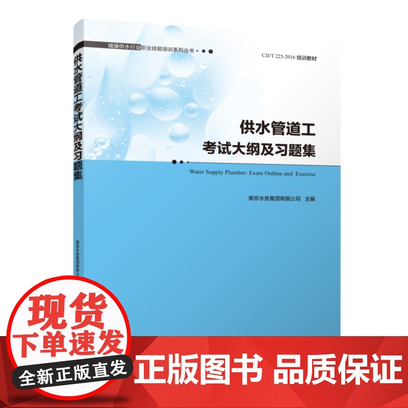 供水管道工考试大纲及习题集 Water Supply Plumber: Exam Outline and Exercis高清大图