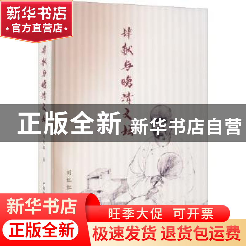 正版 谭献与晚清文坛 刘红红 中国社会科学出版社 9787522703947