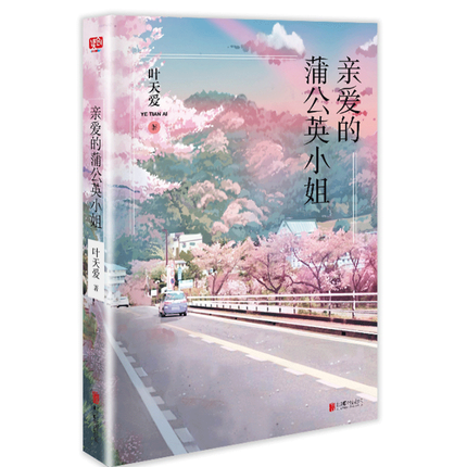 [正版] 亲爱的蒲公英小姐 叶天爱著 青春文学长篇小说 一部关于成长与温暖的青春小说感动温暖青春集uvw高清大图