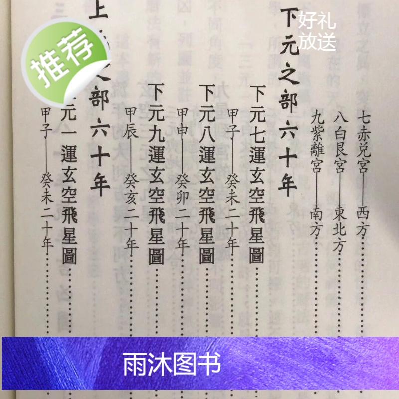 正版 三元一百八十年流年吉凶图注 徐宇农 宋林高清大图