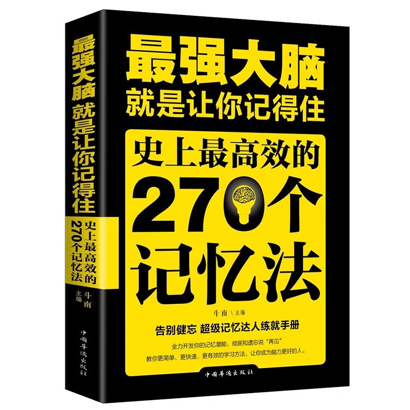 [官方正版]最强大脑就是让你记得住 [正版] 强大脑就是让你记得住史上效的270个记忆法逻辑思维训练 提高孩子学生记忆力
