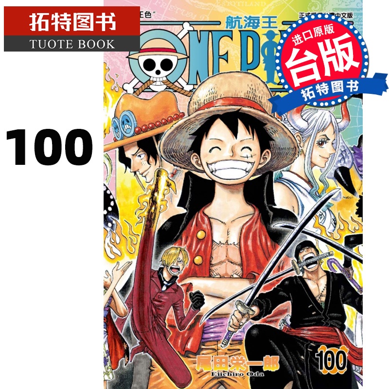 [正版] ONEPIECE航海王100 尾田荣一郎 东立 漫画书 进口原版书 拓特原版高清大图