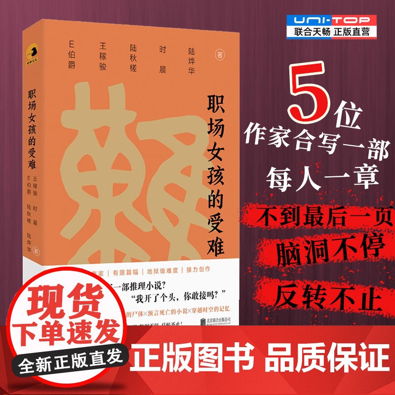 正版 职场女孩的受难 “接龙式”侦探推理小说 5位作家每人一章合写一部 不到最后一页 反转不止 谜托邦文库本系列职场高清大图