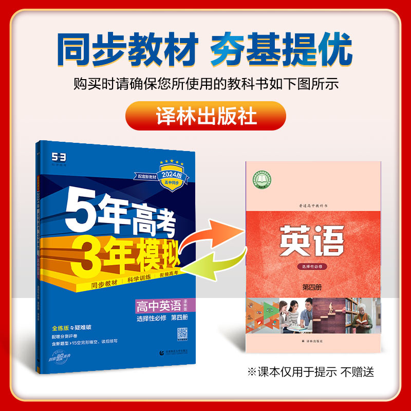 英语 选择性必修第四册 [正版]2024版 五年高考三年模拟英语选择性必修第四册译林版 曲一线5年高考3年模拟高中英语选