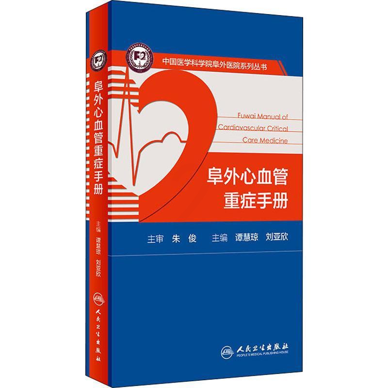 [正版]阜外心血管重症手册 谭慧琼,刘亚欣 编 内科医生临床治疗研究图书 医学类学习专业书籍 人民卫生出版高清大图