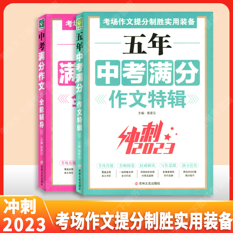 中考满分作文全能辅导 初中通用 [正版]考场作文提分致胜中考高考满分作文特辑冲刺全能辅导七八九年级