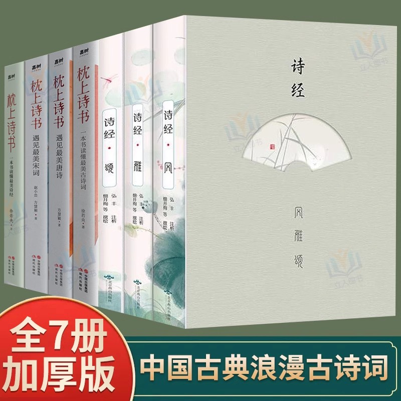 [6册]诗经风雅颂+飞花令3册 [正版]诗经风雅颂原著完整版+枕上诗书+飞花令+人间词话 原文注释译文 中国古诗词歌赋诗高清大图