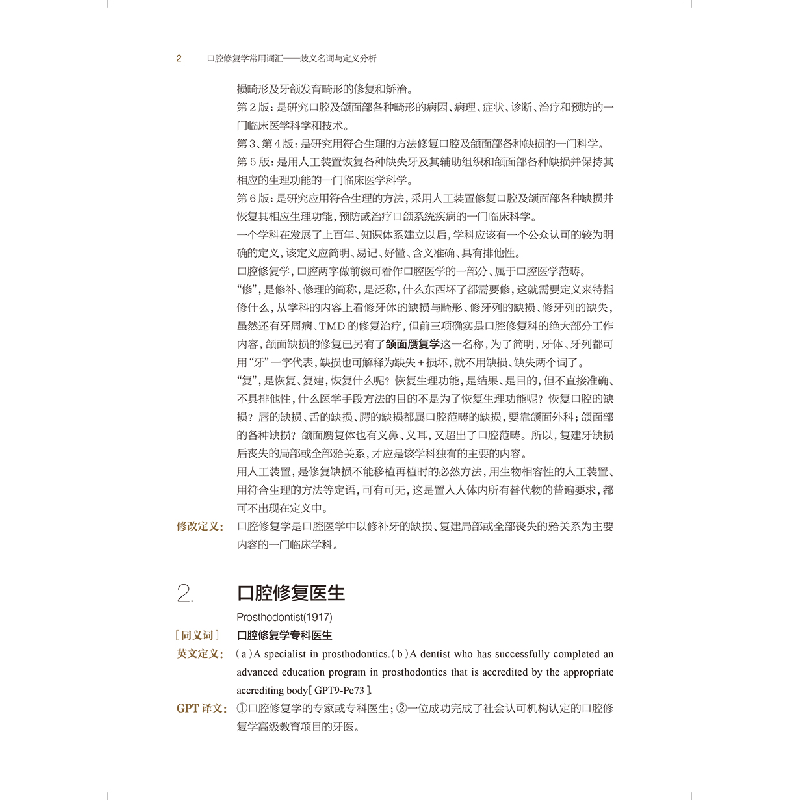 醉染图书口腔修复学常用词汇·歧义名词与定义分析9787117331098高清大图
