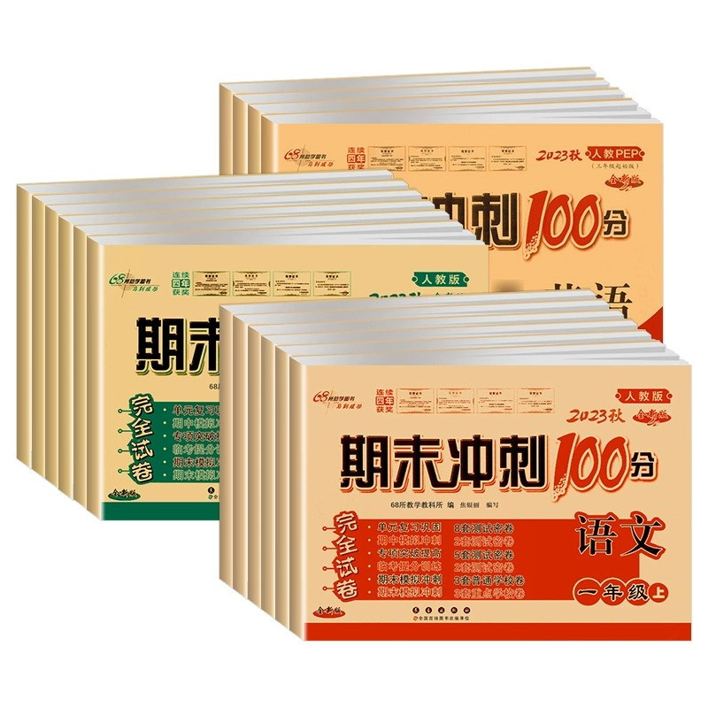 [2本套]语文(人教版)+数学(人教版) 二年级上 [正版]68所名校期末冲刺100分语文英语数学人教版北师小学一年级二