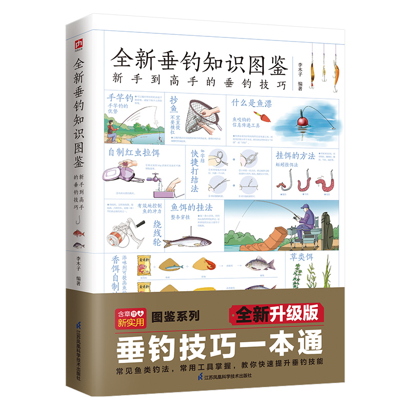 醉染图书全新垂钓知识图鉴9787571324865高清大图