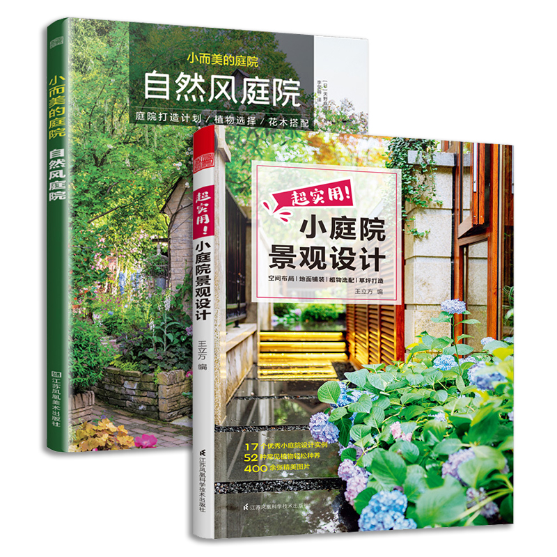 [正版]超实用小庭院景观设计小而美的庭院自然风庭院 园林景观施工设计书籍 庭院设计技巧案例 庭院花园设计案例庭院景观布局高清大图