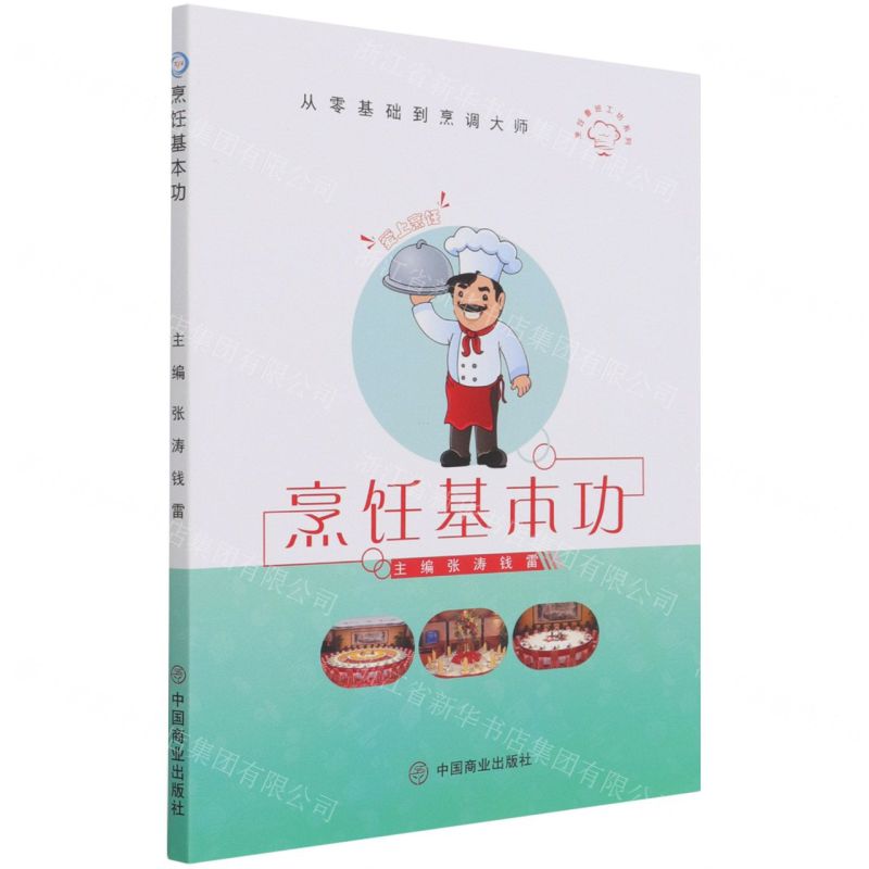 [N]烹饪基本功/烹饪鲁班工坊系列/从零基础到烹调大师-9787520816403高清大图